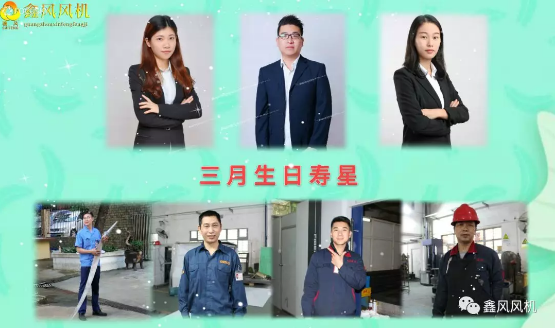 鑫風3月壽星風采 鑫風3月壽星風采
