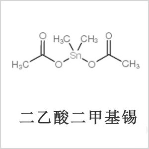 二醋酸二甲基錫，醋酸二甲基錫，醋酸甲基錫，CAS 13293-57-7，二二甲基錫，二甲基錫，甲基錫